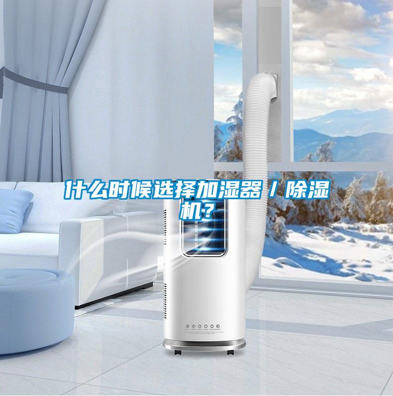 什么時候選擇加濕器／除濕機<div   id=
