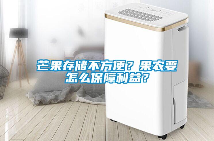 芒果存儲不方便？果農要怎么保障利益<div   id=