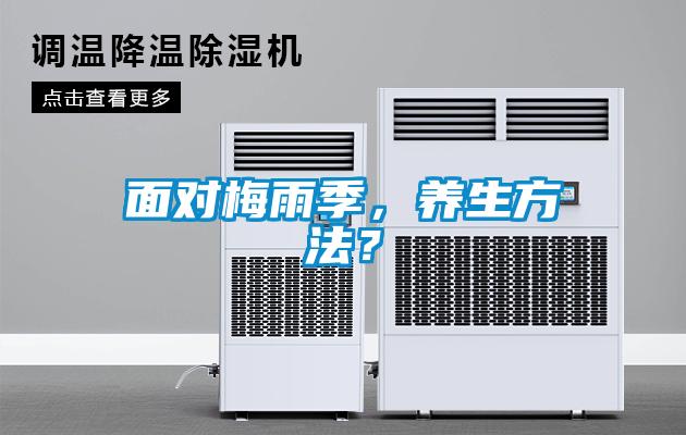 面對梅雨季<div   id=