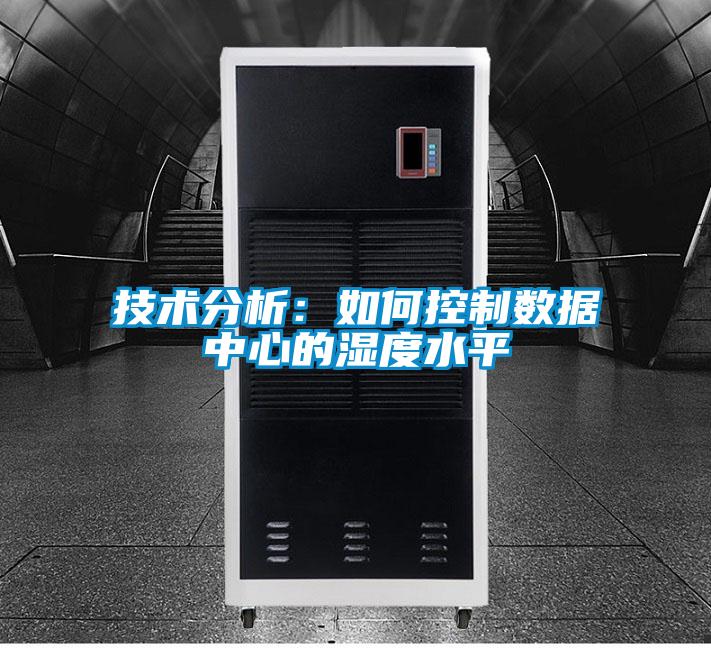技術(shù)分析:如何控制數(shù)據(jù)中心的濕度水平
