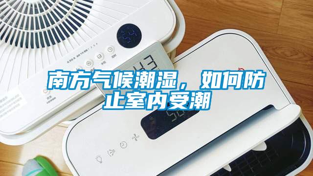 南方氣候潮濕<div   id=