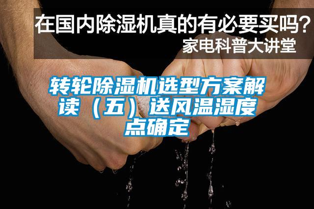 轉(zhuǎn)輪除濕機(jī)選型方案解讀(五)送風(fēng)溫濕度點(diǎn)確定