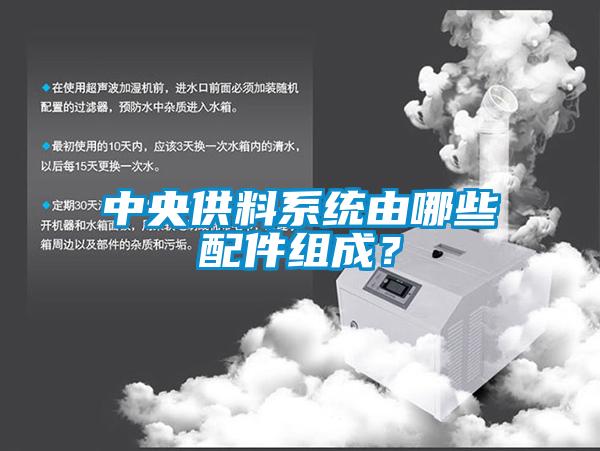 中央供料系統(tǒng)由哪些配件組成?