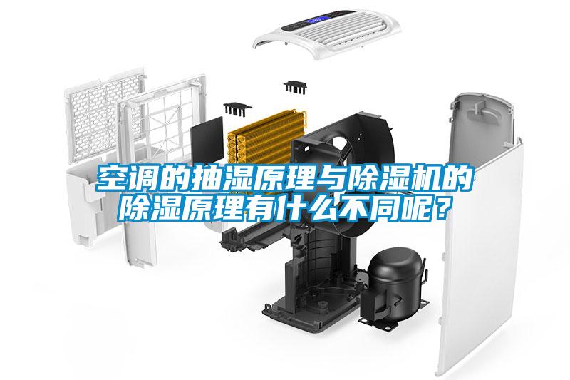 空調的抽濕原理與除濕機的除濕原理有什么不同呢<div   id=