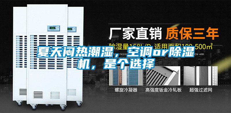 夏天悶熱潮濕<div   id=
