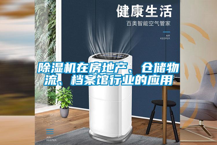 除濕機在房地產、倉儲物流<div   id=