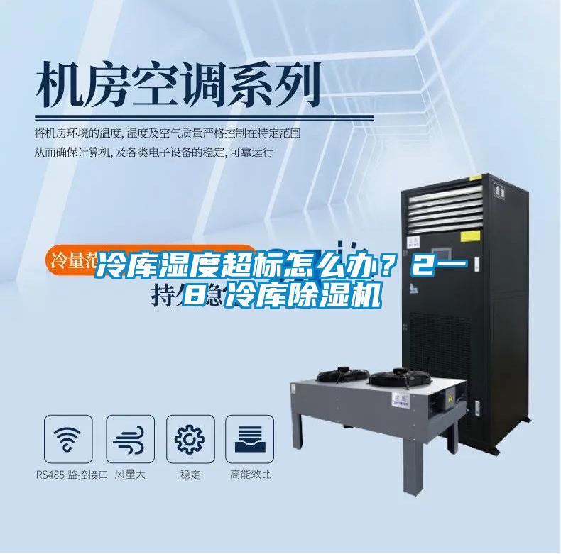 冷庫(kù)濕度超標(biāo)怎么辦<div   id=