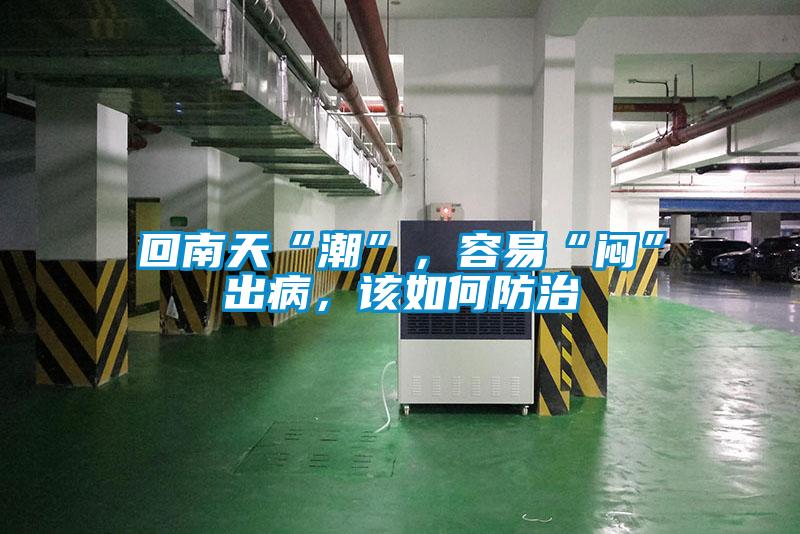 回南天“潮”，容易“悶”出病<div   id=