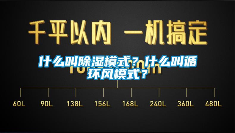 什么叫除濕模式<div   id=