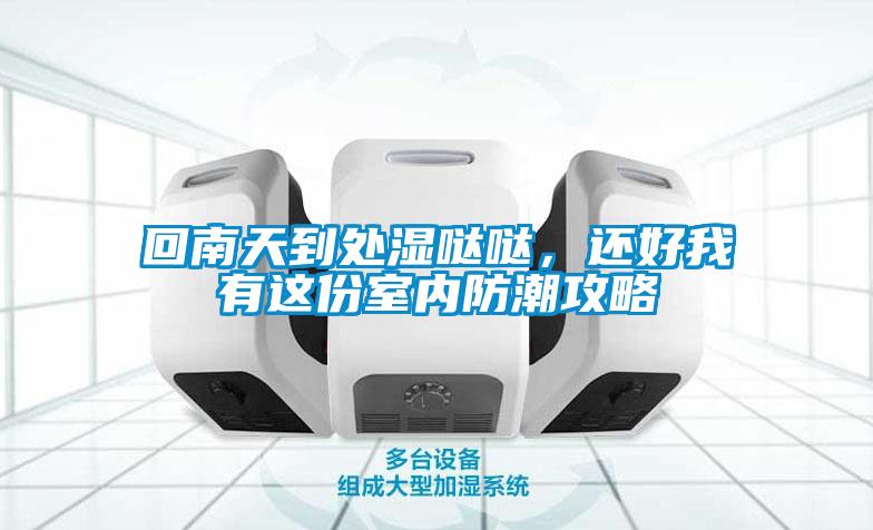 回南天到處濕噠噠<div   id=