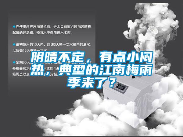 陰晴不定，有點(diǎn)小悶熱<div   id=