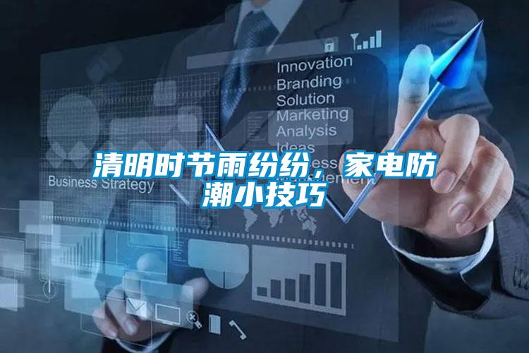 清明時(shí)節(jié)雨紛紛,家電防潮小技巧