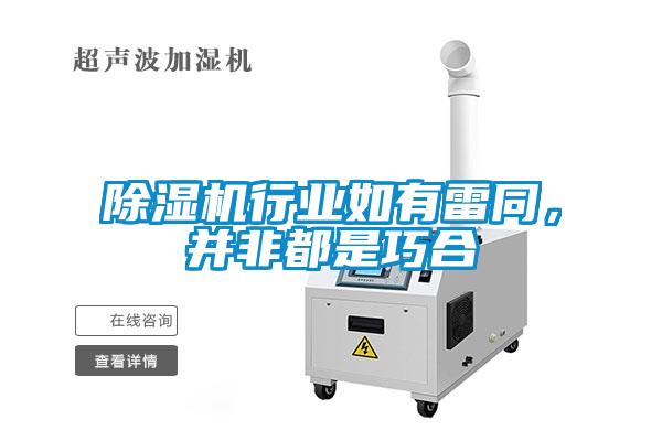 除濕機行業(yè)如有雷同<div   id=