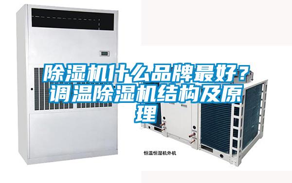 除濕機(jī)什么品牌最好<div   id=
