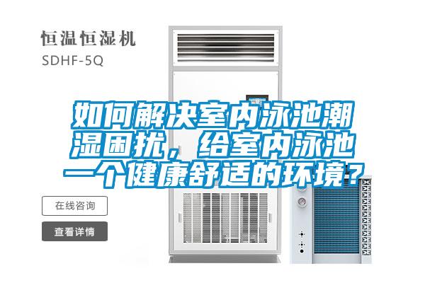 如何解決室內(nèi)泳池潮濕困擾<div   id=