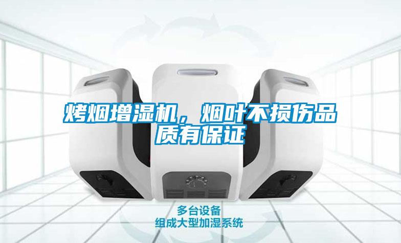 烤煙增濕機(jī)<div   id=