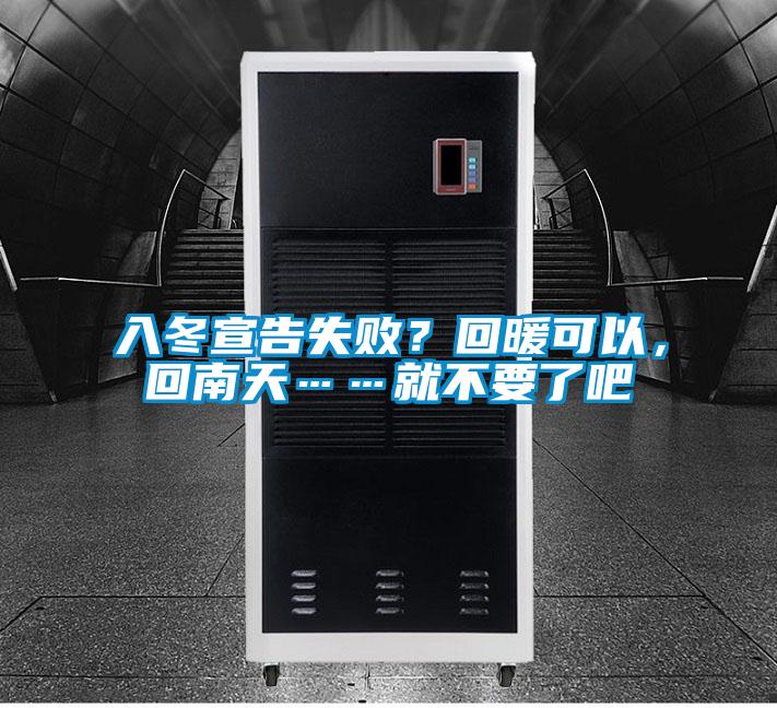 入冬宣告失?div   id=