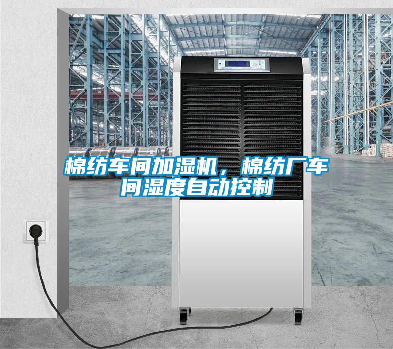 棉紡車(chē)間加濕機(jī)<div   id=