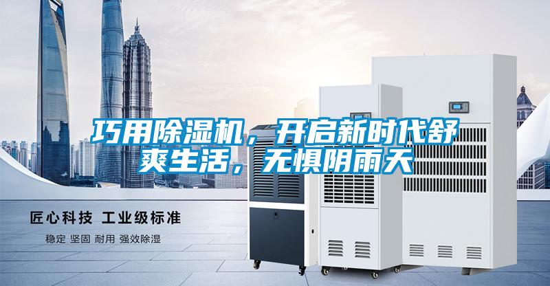 巧用除濕機(jī)<div   id=