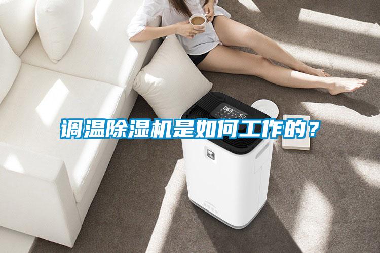 調(diào)溫除濕機是如何工作的<div   id=