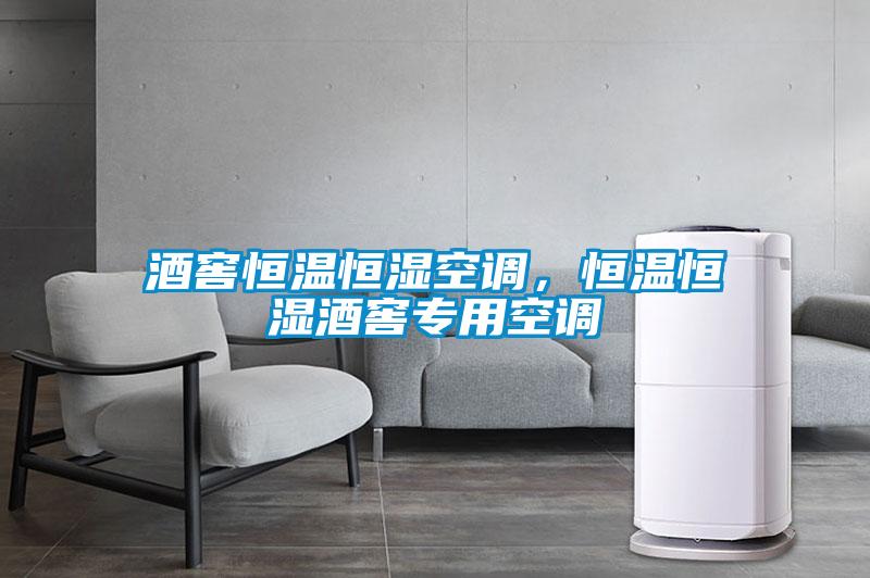 酒窖恒溫恒濕空調(diào)<div   id=