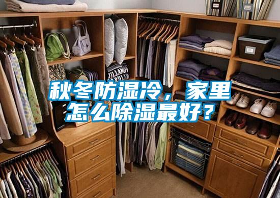 秋冬防濕冷，家里怎么除濕最好<div   id=