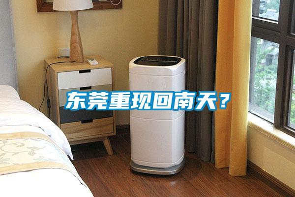 東莞重現(xiàn)回南天<div   id=