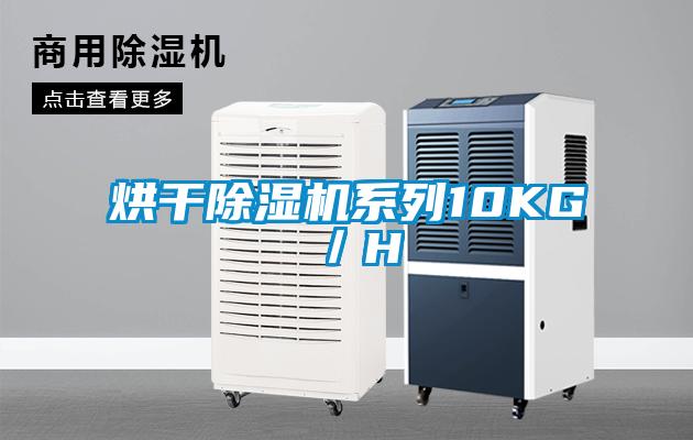 烘干除濕機(jī)系列10KG/H