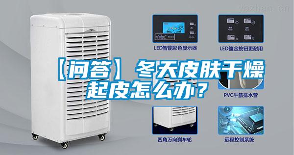 【問答】冬天皮膚干燥起皮怎么辦<div   id=