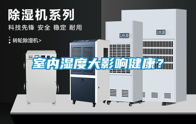 室內(nèi)濕度大影響健康<div   id=