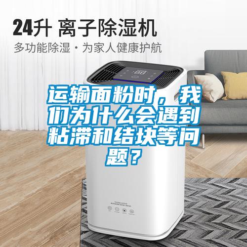 運(yùn)輸面粉時<div   id=