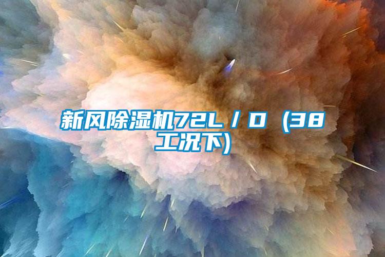 新風(fēng)除濕機(jī)72L/D (38工況下)