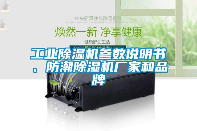 工業(yè)除濕機參數(shù)說明書<div   id=