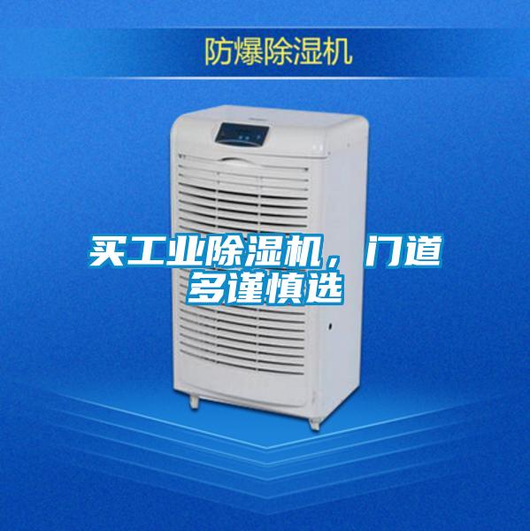 買工業(yè)除濕機(jī)<div   id=