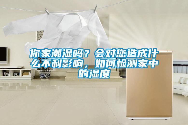 你家潮濕嗎？會對您造成什么不利影響<div   id=
