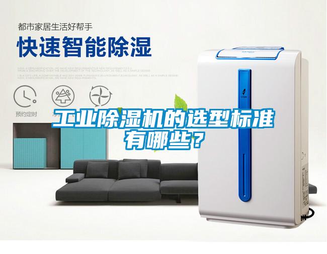 工業(yè)除濕機(jī)的選型標(biāo)準(zhǔn)有哪些<div   id=
