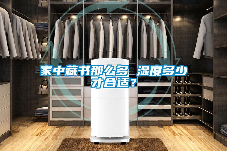 家中藏書那么多 濕度多少才合適<div   id=