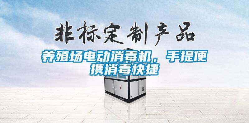 養(yǎng)殖場(chǎng)電動(dòng)消毒機(jī)<div   id=