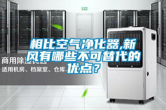 相比空氣凈化器,新風(fēng)有哪些不可替代的優(yōu)點(diǎn)<div   id=