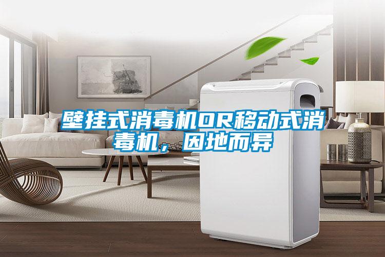 壁掛式消毒機(jī)OR移動(dòng)式消毒機(jī)<div   id=