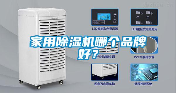 家用除濕機(jī)哪個(gè)品牌好<div   id=