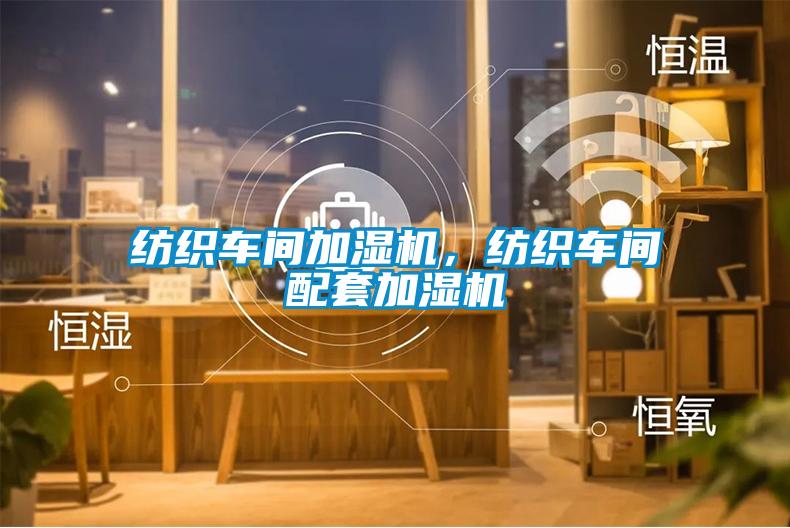 紡織車間加濕機(jī)<div   id=
