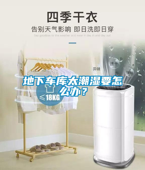地下車(chē)庫(kù)太潮濕要怎么辦?