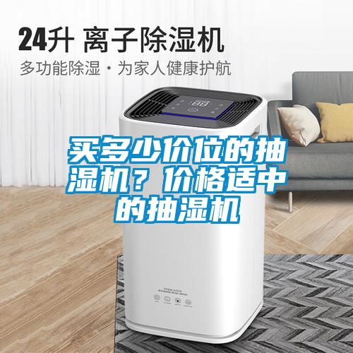 買多少價位的抽濕機<div   id=