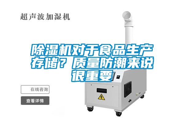 除濕機(jī)對(duì)于食品生產(chǎn)存儲(chǔ)<div   id=