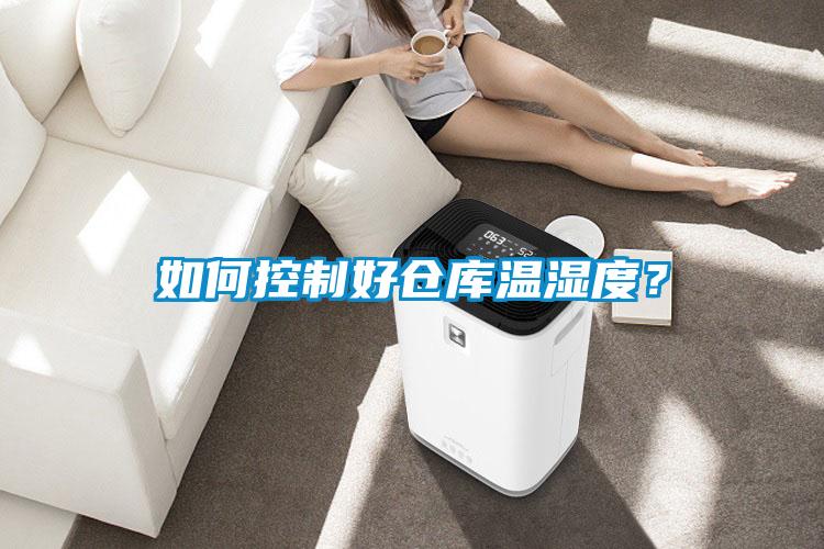 如何控制好倉庫溫濕度?