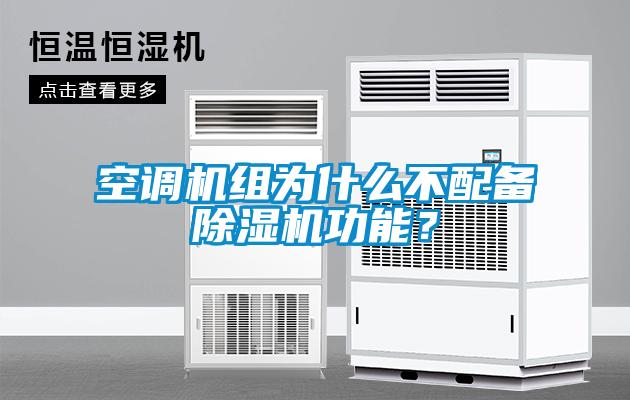 空調(diào)機組為什么不配備除濕機功能<div   id=
