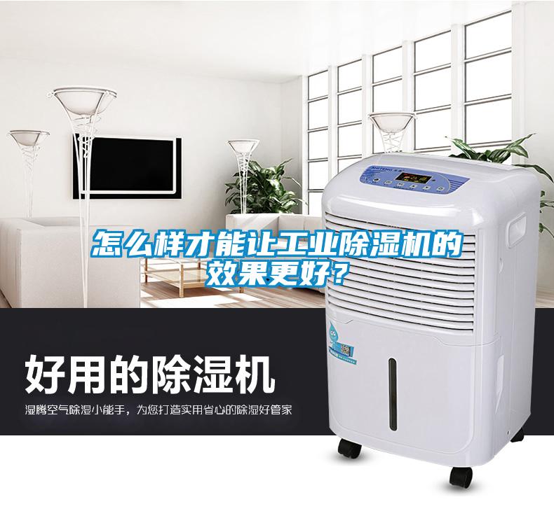 怎么樣才能讓工業(yè)除濕機的效果更好<div   id=