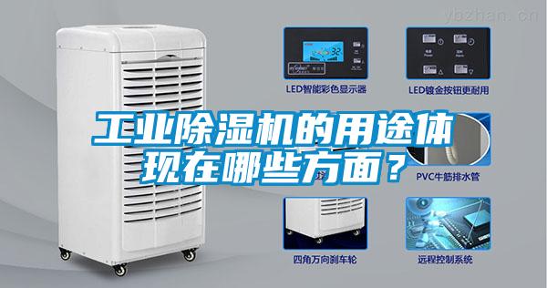 工業(yè)除濕機(jī)的用途體現(xiàn)在哪些方面<div   id=
