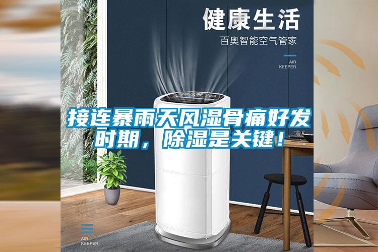 接連暴雨天風(fēng)濕骨痛好發(fā)時期<div   id=